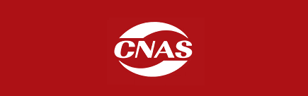 CNAS 认证
